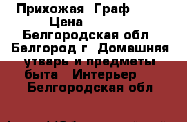 Прихожая “Граф“ 1.5 › Цена ­ 6 500 - Белгородская обл., Белгород г. Домашняя утварь и предметы быта » Интерьер   . Белгородская обл.